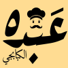 منيو عبده الكبابجي