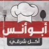 abo anas  hadayq el ahram menu