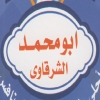Abo Mohamed El Sharqawy El Moqatam
