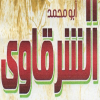 Abo Mohamed El Sharqawy menu