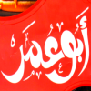 لوجو ابو عمر فيصل