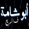 منيو ابو شامه فالسريع