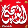 منيو مطعم ابو يحيى