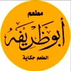منيو ابو ظريفه