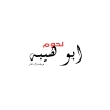 منيو لحوم ابو هيبة