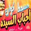 لوجو احباب السيده الحي العاشر