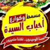 Ahbab Al Saida Fesal