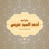 منيو احمد السيد عتريس