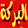 Al Baraka Al Shikh Zaied Logo