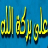 Al Baraket ALLAH Al Waraq Logo