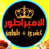 منيو الامبراطور حدائق الاهرام