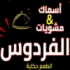 Al Ferdaws Logo