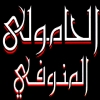 Al Hamoly Al Monofy Logo