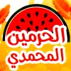 منيو الحرمين المحمدي