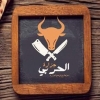 Al Harbi Butcher menu