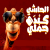 منيو الحاشي