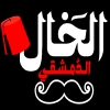 Al Khal Al Demshqey Logo