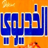 Al Khedewy Hadaeq Al Ahram