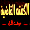 Al Kofta Al Qadia