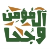 منيو المؤمن وجحا