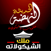 Al Nahda Al Hadesa Malk Al Chocolata