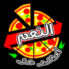 منيو بيتزا النعم اولاد عز