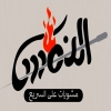 منيو النمس