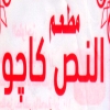 منيو النص كاجو