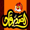 منيو الصديقان