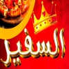 منيو السفير امبابه
