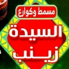Al Saida Zainb Ard Al Lewaa Logo