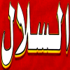 Al Salal Al Tawabq