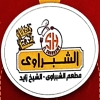 Al Shabrawy Al Shekh Zaied Restaurant