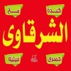 منيو الشرقاوي حدائق اكتوبر