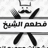 Al Sheikh Grill Restaurant menu