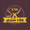 لوجو جزارة علاء شلبي