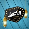 Logo alakil for fish and barbecue for bedouin and marine food