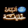 منيو البان خليفة