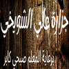 Ali  Al Shewekhey