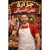 منيو علي السبكي