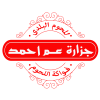 منيو جزارة عم أحمد