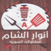 لوجو مطعم انوار الشام