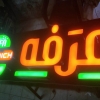 Logo Arafa sandwich