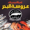 Arous El Bahr menu