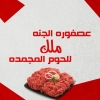 منيو عصفورة الجنة ملك للحوم المجمدة