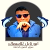 Asmak Abo Nayel