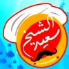 منيو اسماك الشيخ