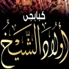 Awlad Al  Shekh Fesal