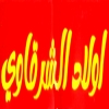 منيو اولاد الشرقاوي