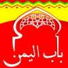 منيو باب اليمن